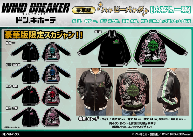 スカジャン　ドンキ『WIND BREAKER（ウィンドブレイカー）』コラボ！ハッピーバッグ（福袋）2025年