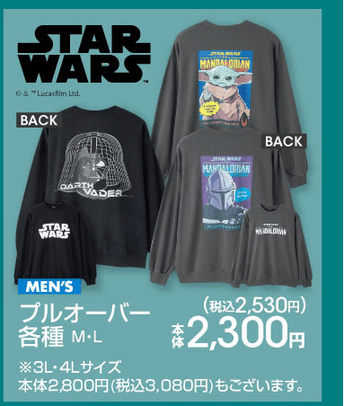 アベイル『スターウォーズ（STAR WARS）』コラボのトレーナー