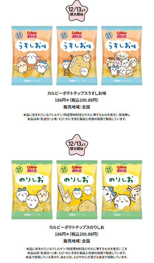 カルビーポテトチップスのコラボお菓子が12月13日より発売