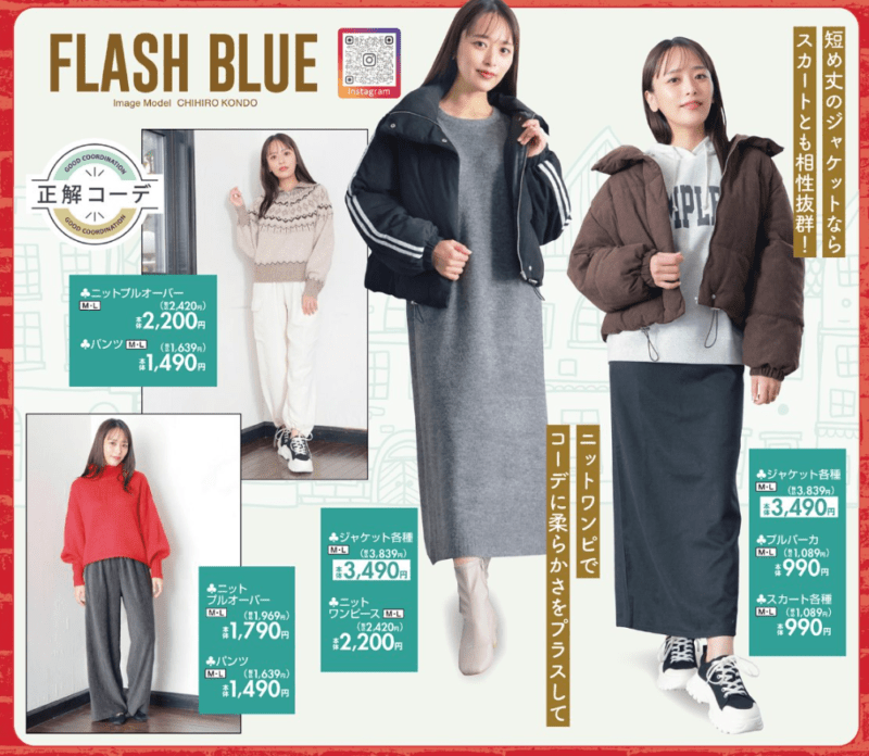 『FLASH BLUE 近藤千尋』コラボのセール商品　しまむら　チラシ