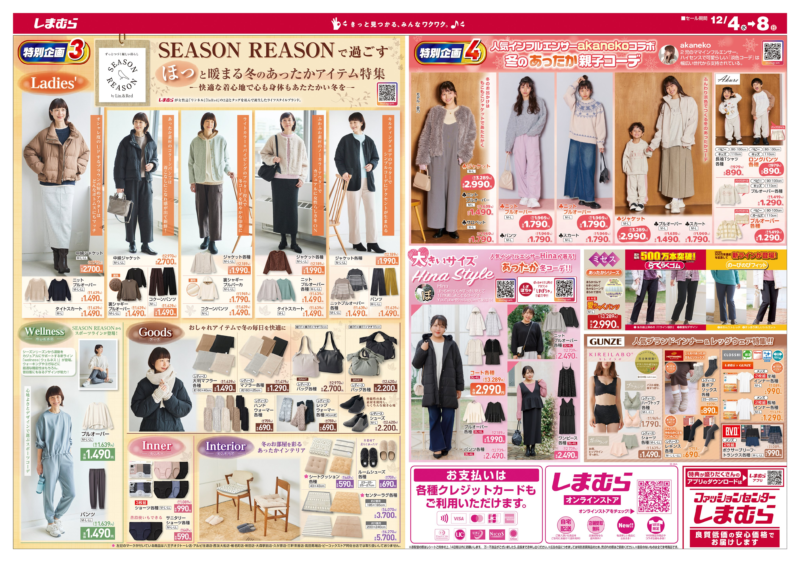 しまむら チラシ　2024年12月4日（水）～暖力祭で日替わりセール！あかねこ、Hina、SEASON REASON（シーズンリーズン）の冬グッズも！