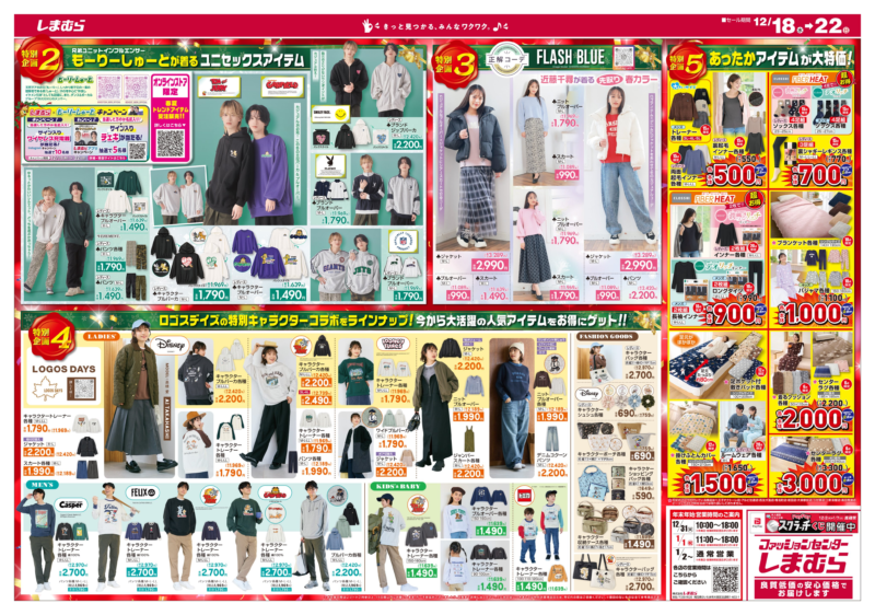 しまむら チラシ　2024年12月18日（水）～ハッピーバッグ福袋が店頭で販売！もーりーしゅーと、LOGOS（ロゴス）大型コラボも！歳末セール第1弾！