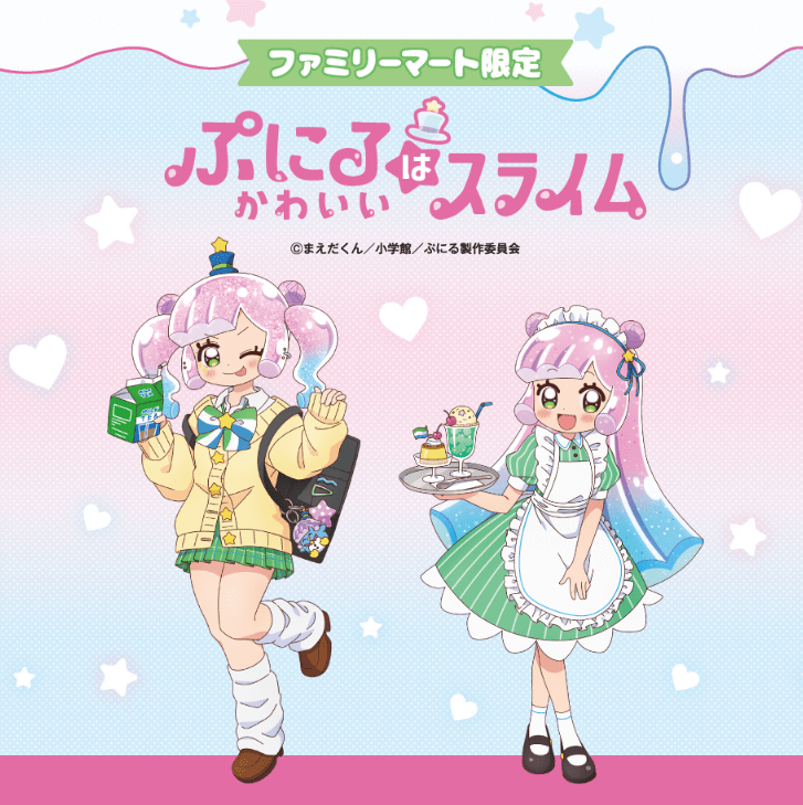 ファミマ『ぷにるはかわいいスライム』コラボのグッズ