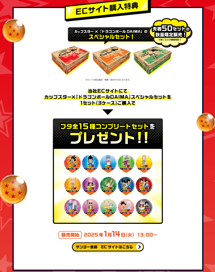 オンラインストア　ドラゴンボール×カップスターコラボ