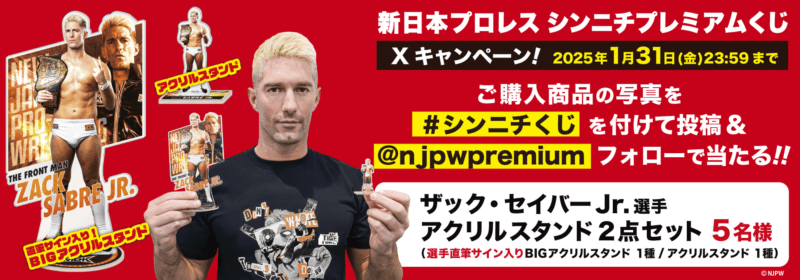 シンニチプレミアムくじ　ドンキ『新日本プロレス』コラボ