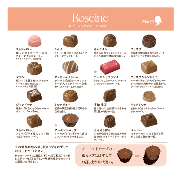 ロゼーヌ（Roseine）メリーチョコレート　バレンタインコレクション！2025年