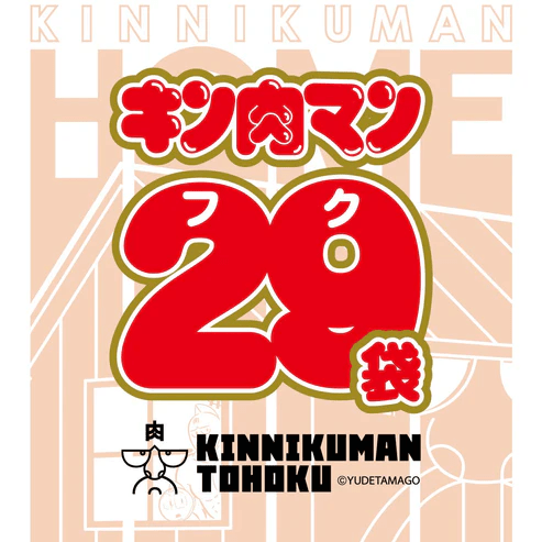 キン肉マン　2025年の福袋