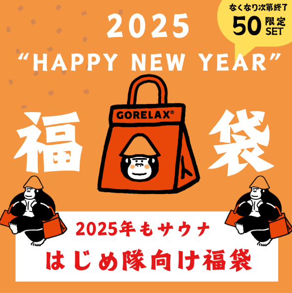 ごリラック　2025年の福袋