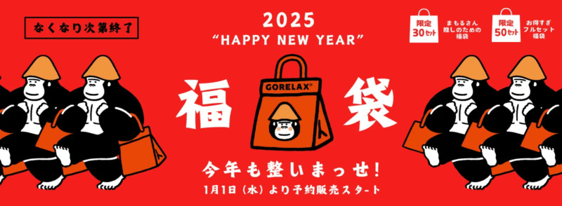 ごリラック　2025年の福袋