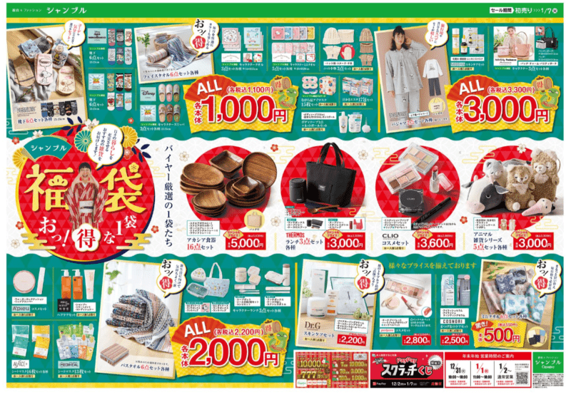 しまむら系列シャンブル（Chambre）2025年の福袋　1月1日（水）初売りより販売のチラシ