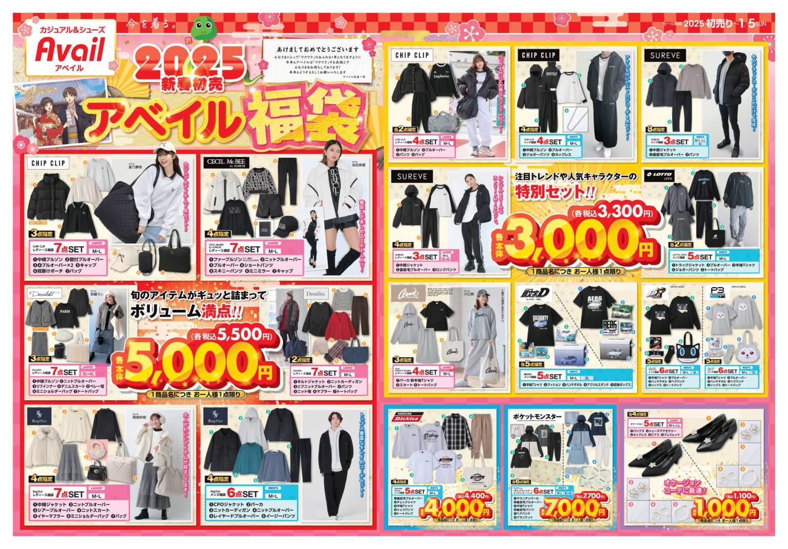 アベイル チラシ 2026年1月！コラボ商品、特集、セールまとめ！折り込み、WEB！初売り、ハッピーバッグ、福袋、春の準備にオススメのトレンド