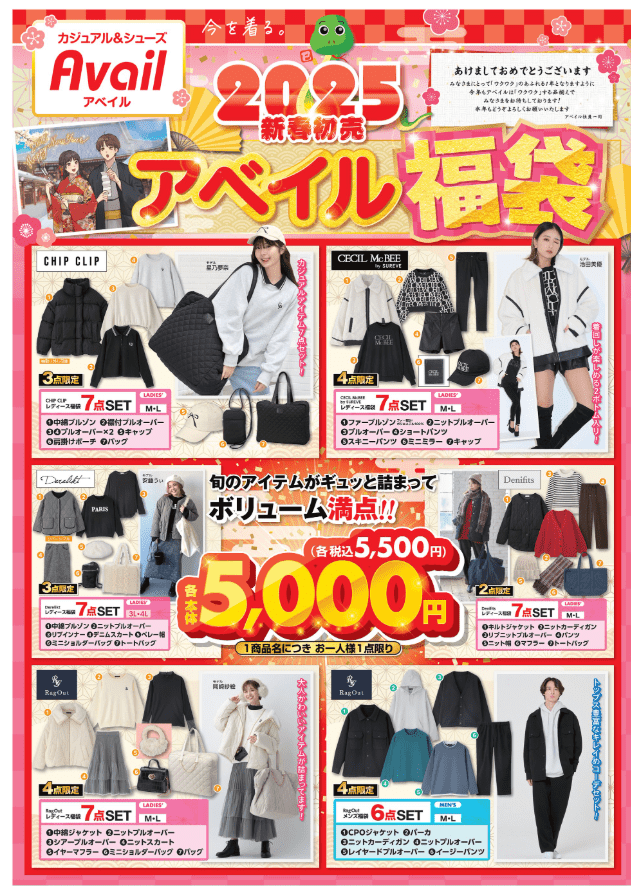 初売り福袋　アベイル　チラシ