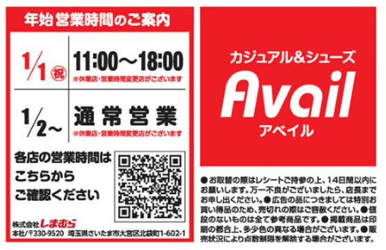 営業時間　アベイル チラシ　2025年1月1日（水 元日）～初売り！ポケモン、サンリオ。マイメロ、クロミの大型コラボ！福袋の店頭販売も！