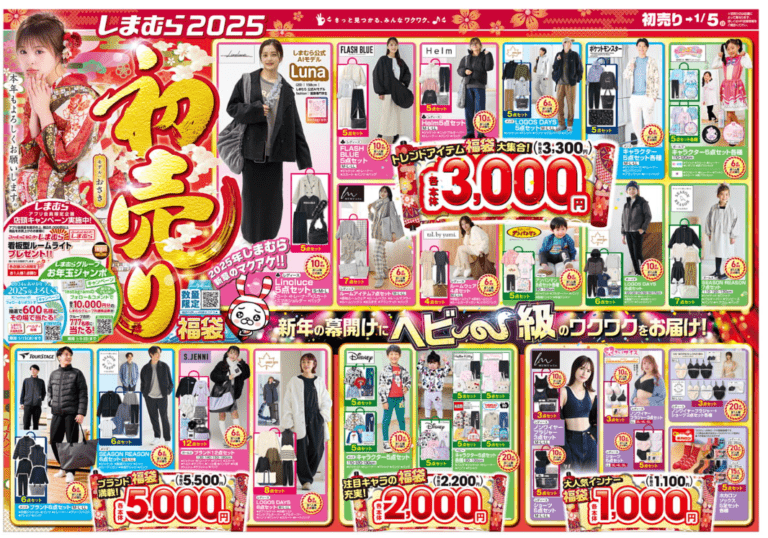 しまむら『初売り福袋』2026年ラインナップまとめ!オンライン先行販売、元日より店頭販売も種類豊富!