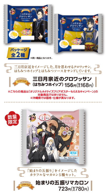 刀剣乱舞ONLINE 10周年を記念したコラボ商品がファミリーマート限定で登場