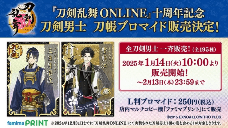 『刀剣乱舞ONLINE』のブロマイドを「ファミマプリント」で発売！