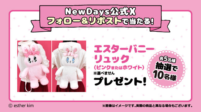 NewDays公式X　プレゼントキャンペーン　NewDays（ニューデイズ）『エスターバニー』キャンペーン