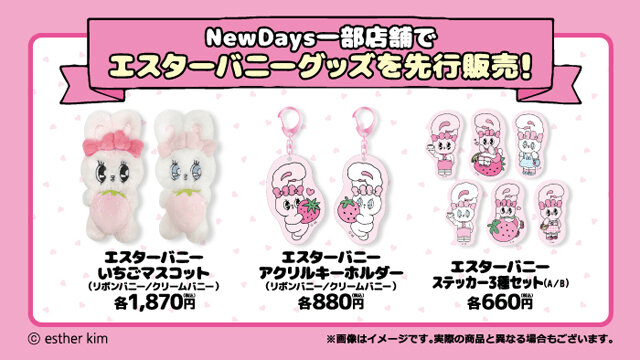 グッズ販売　　NewDays（ニューデイズ）『エスターバニー』キャンペーン