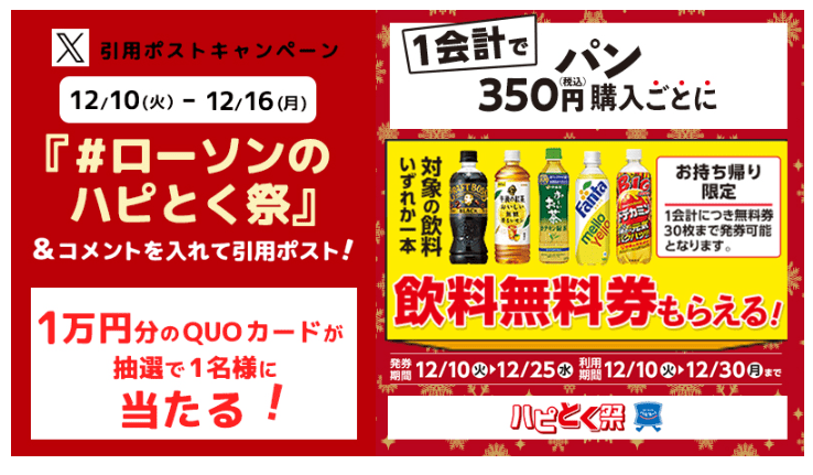 ローソン「冬のハピとく祭」キャンペーン