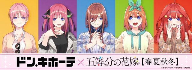 ドンキ『五等分の花嫁』コラボ発売日・種類・オンライン・再販まとめ