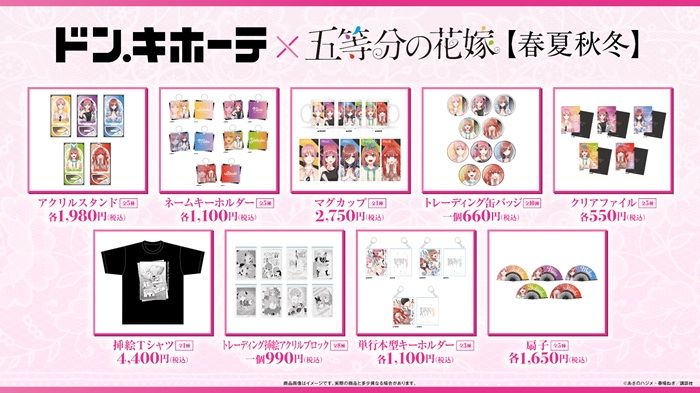 ドンキ『五等分の花嫁』コラボ発売日・種類・オンライン・再販まとめ