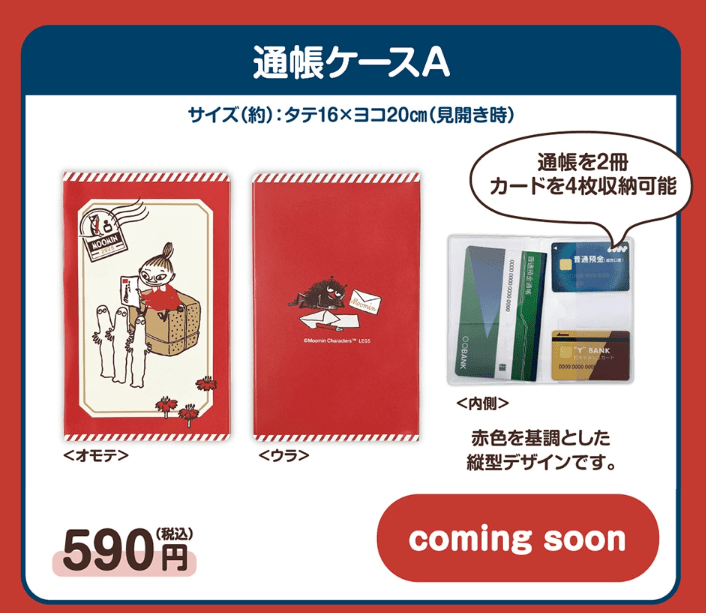 通帳ケースA　郵便局限定『ムーミン』グッズ第5弾　2025年1月