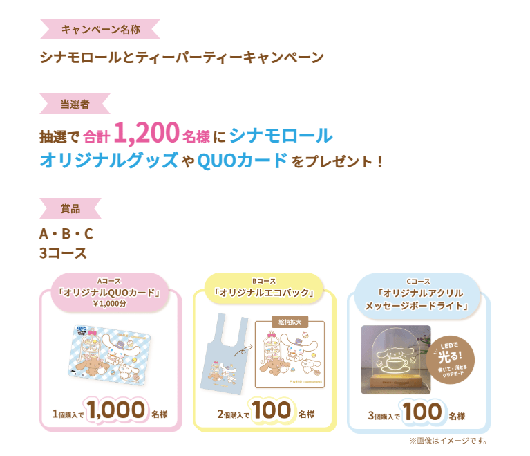 抽選でグッズが当たる　日東紅茶「シナモロール」コラボ