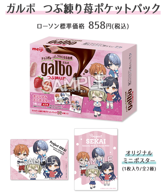 ローソン『劇場版プロジェクトセカイ』タイアップ食品！ガルボ、果汁グミ　カード付き