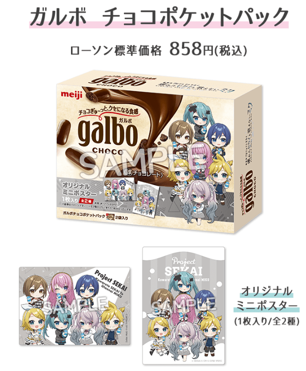 ローソン『劇場版プロジェクトセカイ』タイアップ食品！ガルボ、果汁グミ　カード付き