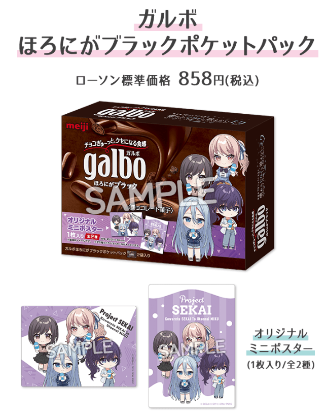 ローソン『劇場版プロジェクトセカイ』タイアップ食品！ガルボ、果汁グミ　カード付き