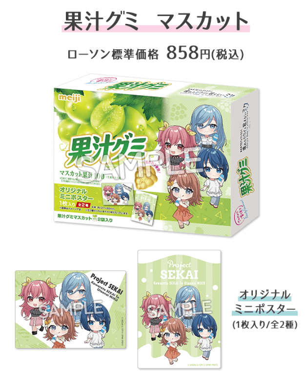 ローソン『劇場版プロジェクトセカイ』タイアップ食品！ガルボ、果汁グミ　カード付き