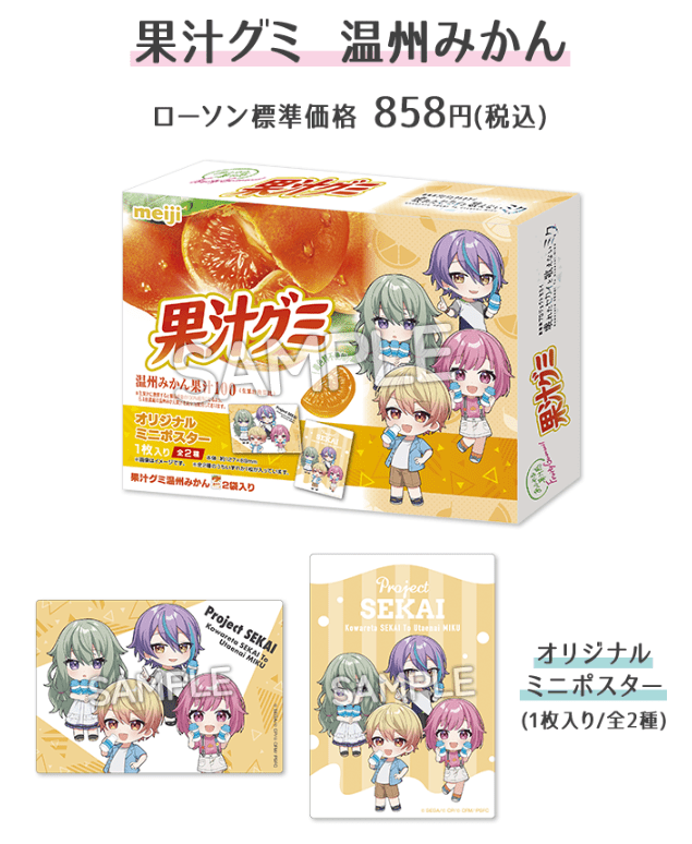 ローソン『劇場版プロジェクトセカイ』タイアップ食品！ガルボ、果汁グミ　カード付き