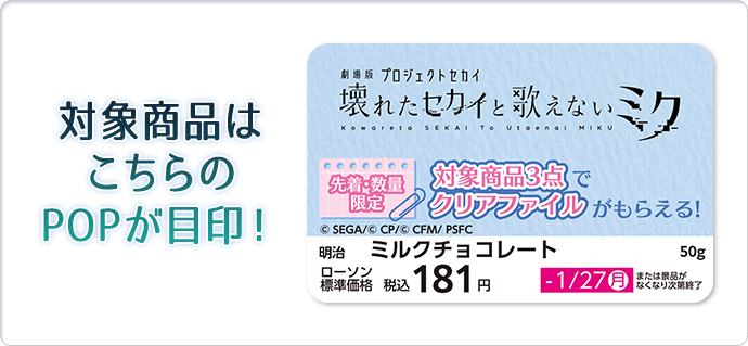 対象商品　クリアファイル　ローソン『劇場版プロジェクトセカイ』先着・数量限定でもらえる！オリジナルグッズ