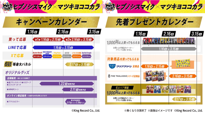 マツキヨココカラ『ヒプマイ』コラボ　スケジュール