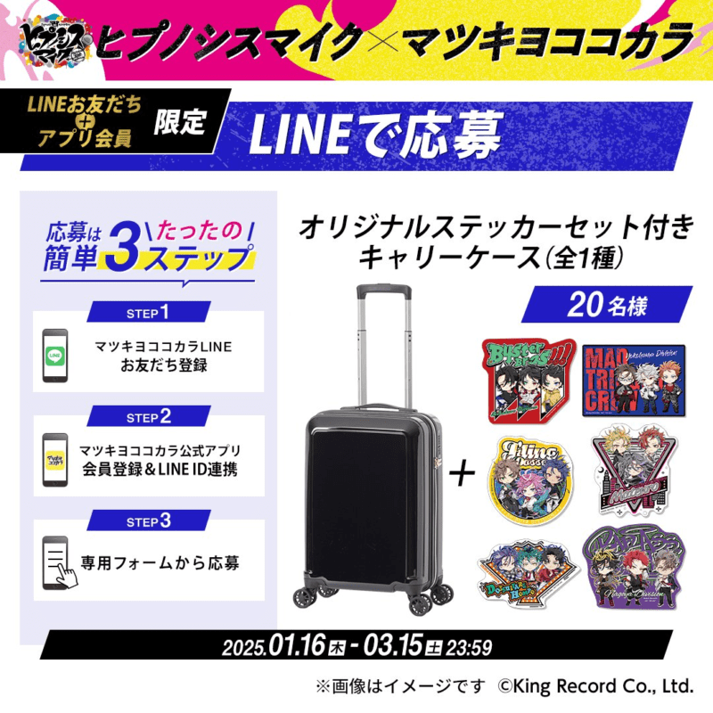 LINEで応募　抽選でグッズが当たる　キャリーケース　マツキヨココカラ『ヒプマイ』コラボ