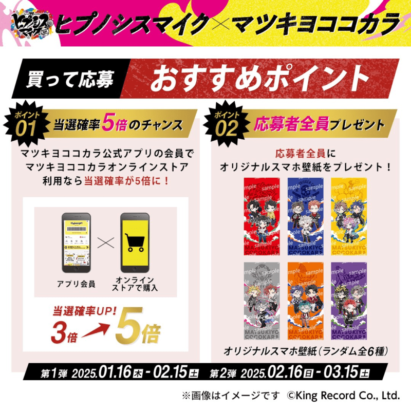 買って応募！抽選で当たる　選べる！ダイカットクッションなど　マツキヨココカラ『ヒプマイ』コラボ