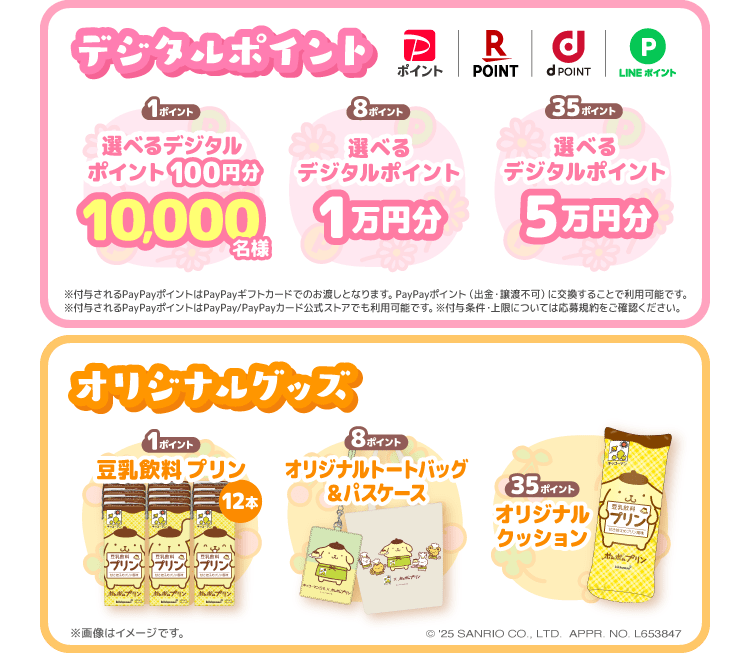 キッコーマン豆乳　ポムポムプリン オリジナルグッズや選べるデジタルポイントが抽選で当たる！