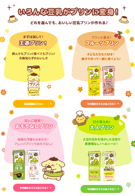 キッコーマン豆乳　ポムポムプリン オリジナルグッズや選べるデジタルポイントが抽選で当たる！