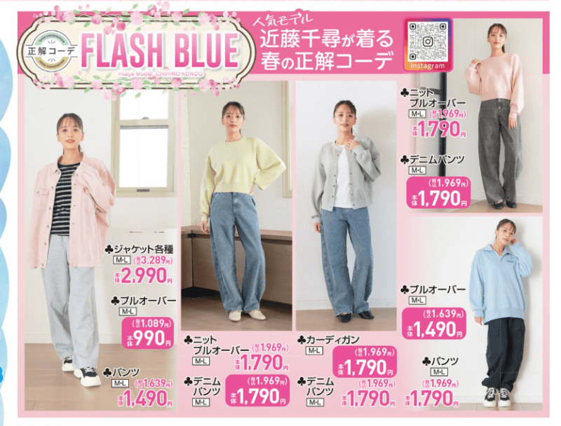 『FLASH BLUE（近藤千尋）』コラボ！春の正解コーデ　しまむら　チラシ