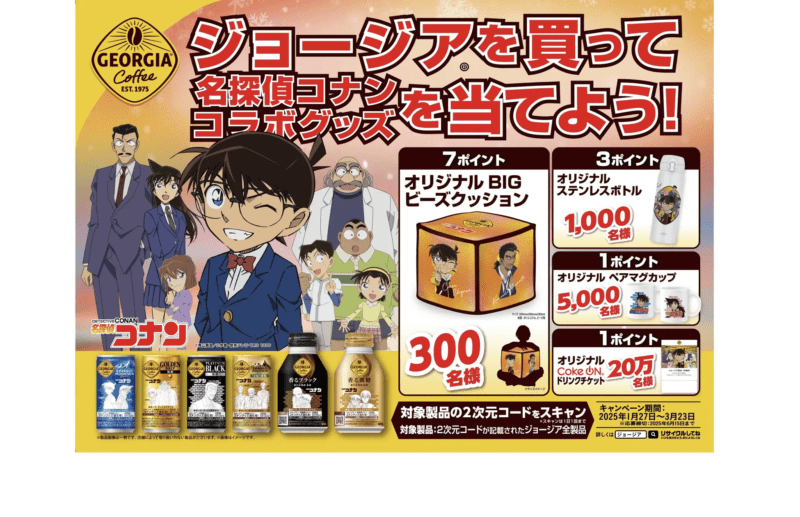 抽選で当たるグッズ　ジョージア『名探偵コナン』コラボ！限定缶9種類＆グッズがもらえるキャンペーン