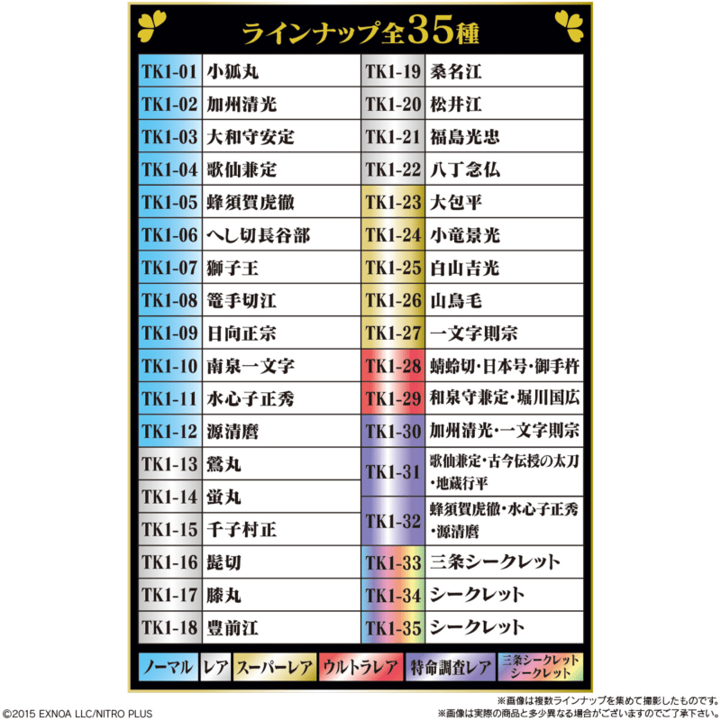 種類　にふぉるめーしょん『刀剣乱舞ONLINE』シールウエハース