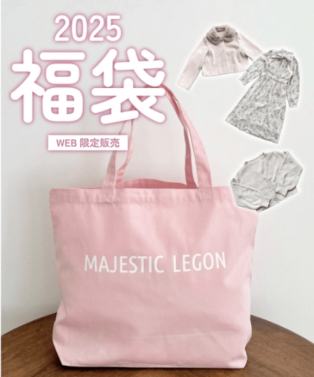 MAJESTICLEGON(マジェスティックレゴン)　2025年の福袋