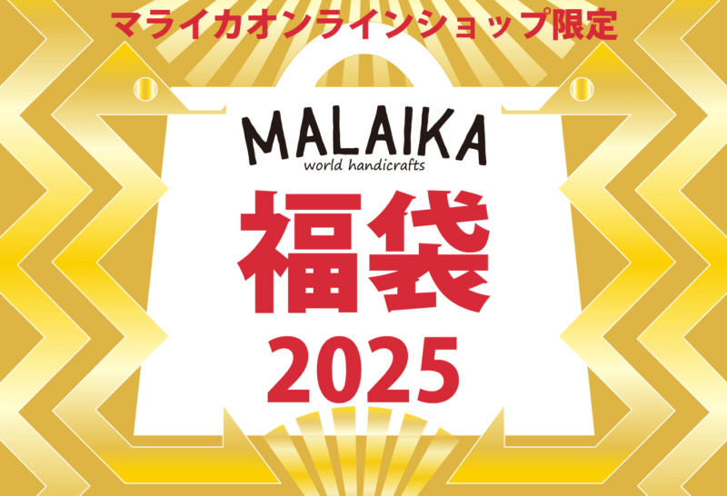 マライカ　2025年の福袋