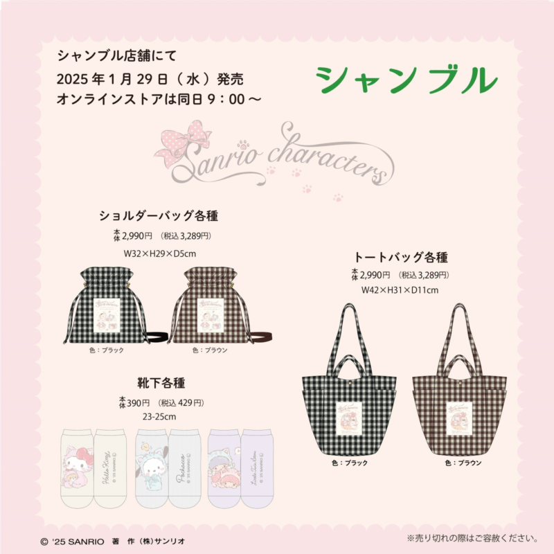 シャンブル『サンリオ』コラボ！こねこデザインのグッズ