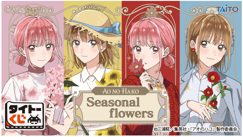 タイトーくじ　「アオのハコ」　Seasonal flowers