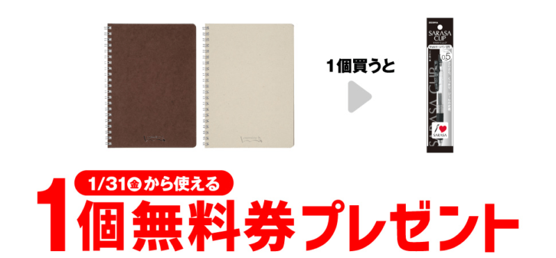 ゼブラ サラサクリップ 黒がもらえるキャンペーン　セブンイレブン『1個買うと1個無料』レシートクーポン