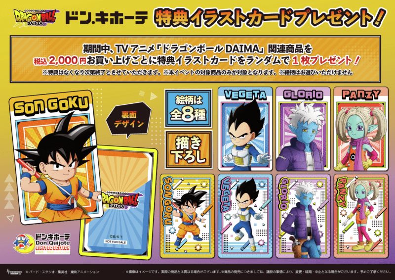 ノベルティ　グッズ購入者特典　特典イラストカード　ドンキ『ドラゴンボールDAIMA』コラボ