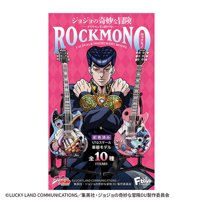 ジョジョの奇妙な冒険 ダイヤモンドは砕けない ROCKMONO