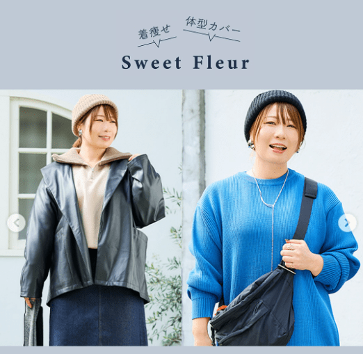 Sweet Fleur『おかだゆり』　しまむら『大きいサイズ』オリジナルブランド