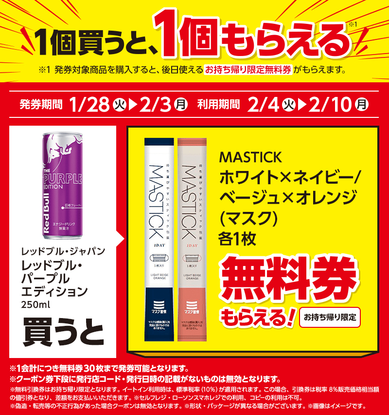 IT　MASTICK（マスク）がもらえるキャンペーン　ローソン『1個買うと1個無料』レシートクーポン